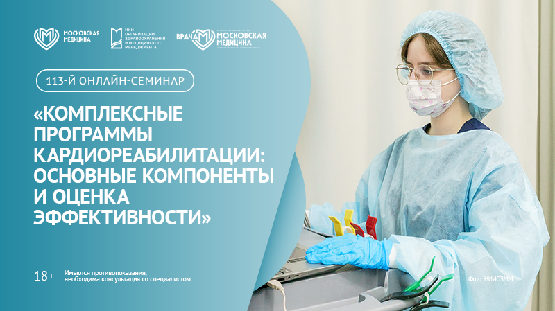 113-й онлайн-семинар по медицинской реабилитации «Комплексные программы кардиореабилитации: основные компоненты и оценка эффективности»