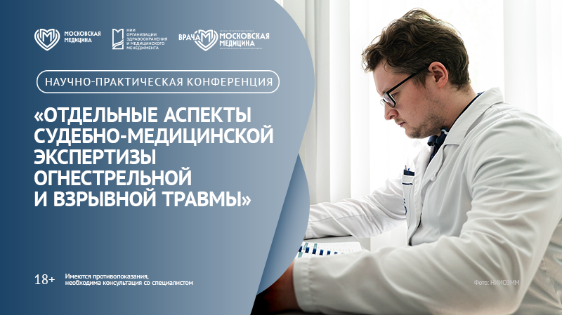 Научно-практическая конференция «Отдельные аспекты судебно-медицинской экспертизы огнестрельной и взрывной травмы»